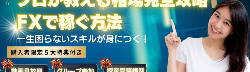 【聖杯】副業、初心者、主婦でも出来た！たった3か月で１５万ドル稼いだ FX トレード 手法【インベストカレッジ】ビジターコース