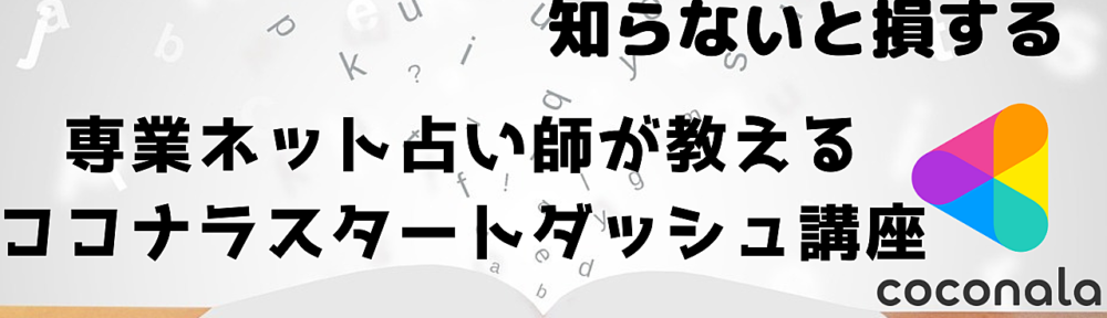 【知らないと損する】専業ネット占い師が教える ココナラスタートダッシュ講座