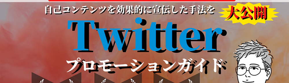 副業会社員のフォロワー2000名のアカウントでもコンテンツを効果的に宣伝!!「Twitterプロモーションガイド」