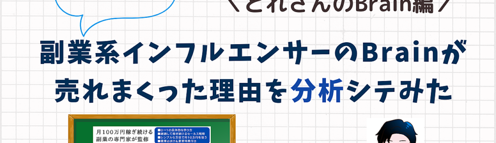 【未開拓領域】副業系インフルエンサーのBrainが売れまくった理由を分析シテみた