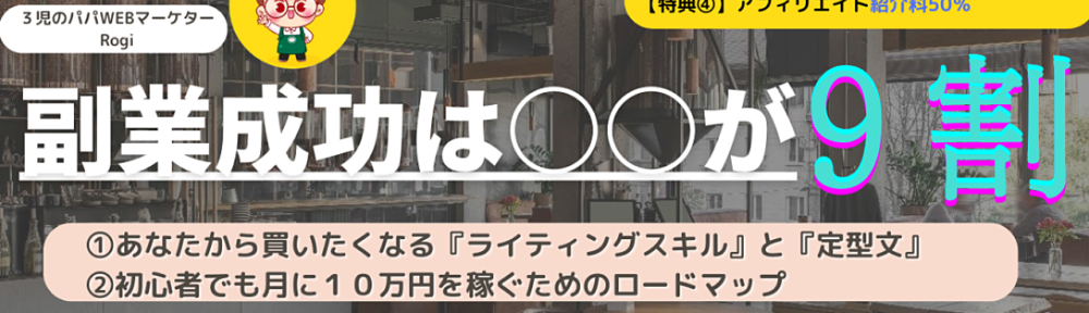 『副業成功は〇〇が９割！』『初心者でも月１０万円稼ぐロードマップ』