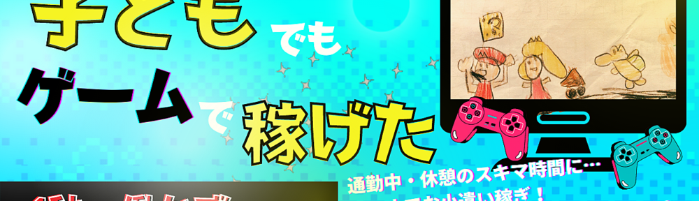 【ゲームで稼ぐ!!】子どもと稼いでいく親子で副業術