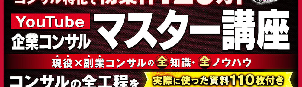 YouTube企業コンサルマスター講座『現役×副業コンサルの全知識＆全ノウハウ』