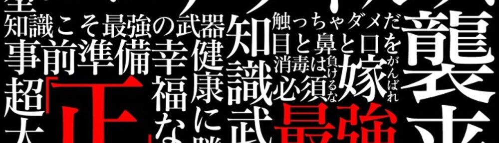 知識武装こそ最強の感染対策・ただただ大切な人を守りたいだけなんです