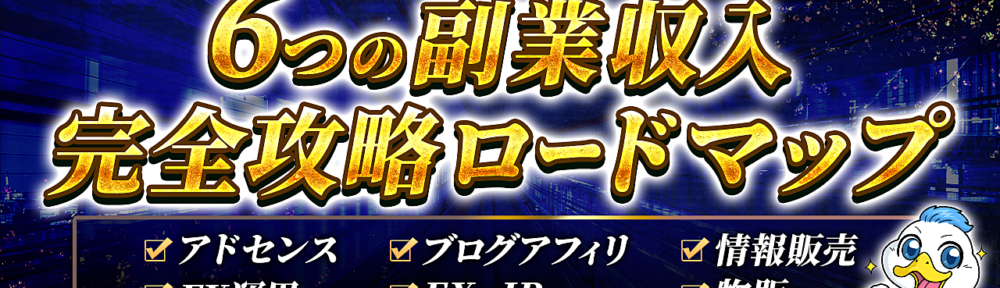 会社員をしながら０から月収58万達成した６つの副業収入完全攻略ロードマップ