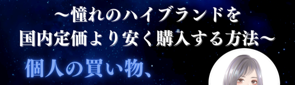 【個人の買い物＆副業スタートに】知らなきゃ損する〜憧れのハイブランドを国内定価より安く購入する方法〜