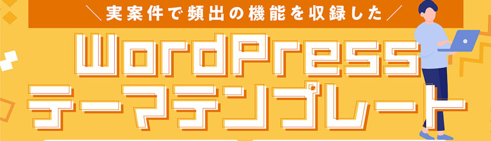 実案件で頻出の機能を収録した【WordPressテーマテンプレート】