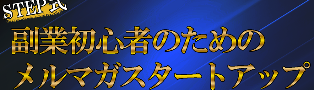 【メルマガでファンを作るための原理原則】副業初心者のためのメルマガスタートアップ