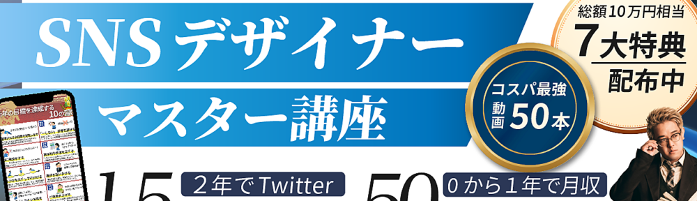 Twitter×デザインで万アカ攻略&副業6桁を目指す！ゼロから始める『SNSデザイナーマスター講座』