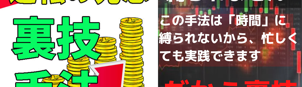 ”ポチポチ病”を逆手にとった逆転の発想‼時間にも情勢にも通貨にも縛られない裏技手法公開