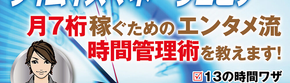 【タイムイズマネーウェビナー】月７桁稼ぐためのエンタメ流時間管理術を教えます！
