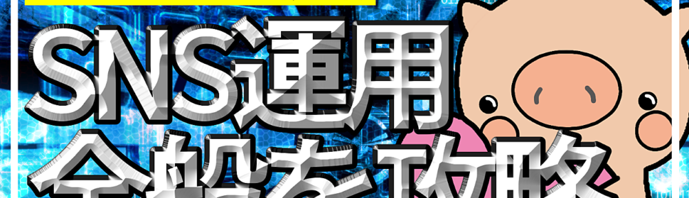 2021年のSNS運用の全般【裏版note無料配布付き】