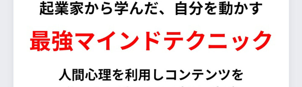 年収３億の化け物級、起業家から学んだ、コンテンツを作れない壁を突破するマインドテクニック