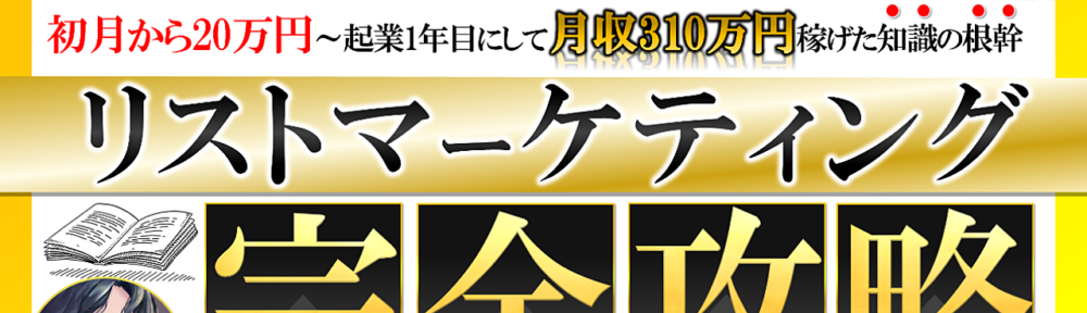 【必須の知識】僕が起業1年目から月収310万円稼いだ”リストマーケティング”完全攻略