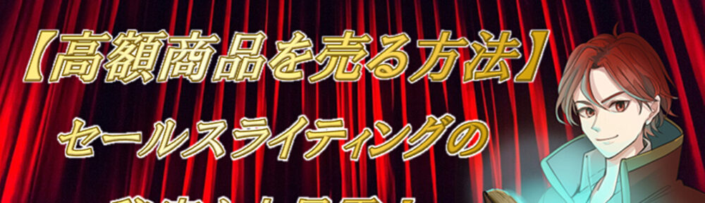 【２大特典付き】業界最前線で活躍する起業家の脳みそが手に入る！高額商品を売る方法。セールスライティンングの秘密を大暴露！