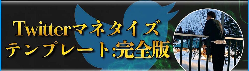 圧倒的な後発組だった19歳の若造がスマホ1つで起業して月収50万円〜200万円を現在進行形で稼ぎ続けているTwitterマネタイズテンプレート