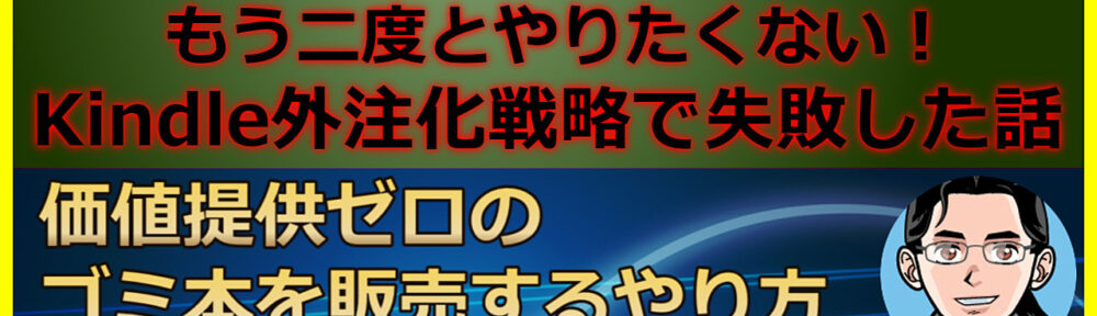 【Kindle外注化戦略で失敗した話】価値提供ゼロのゴミ本を販売するやり方に嫌気がさしました