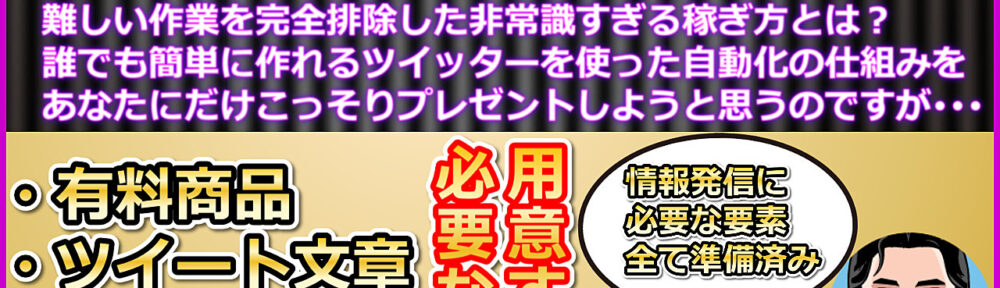 【商品・ツイート・セールス全て用意】1日5分の簡単作業で月3万円オーバーの稼ぎを実現！難しい作業を完全排除した誰でも楽に作れるツイッターを使った自動化の仕組みをプレゼントします！