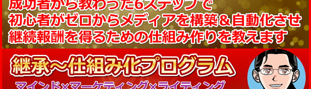 【継承～仕組み化プログラム】僕はこれで脱サラしてセミリタイアしました！僕の知識と経験を生涯に渡って継承する集大成です【選べる返金保証＆サポート付き】