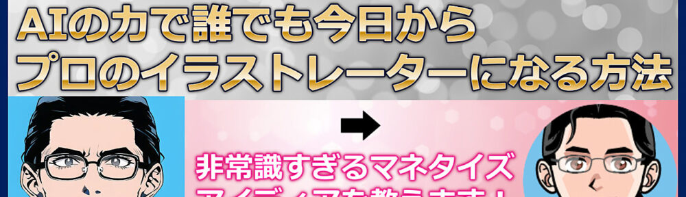 AIの力で誰でも今日からプロのイラストレーターになる方法！非常識すぎるマネタイズアイディアを教えます