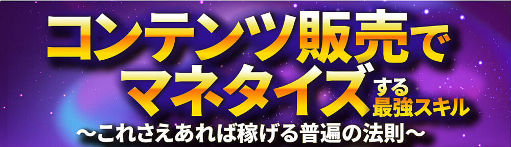【月収2500万円の起業家から教わった】コンテンツ販売でマネタイズする最強スキル
