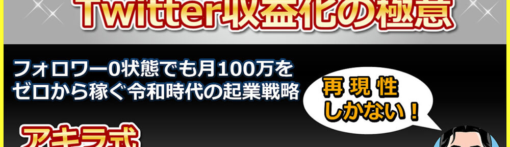 【Twitterで収益化する極意】フォロワー0状態からでも現実的に月100万をゼロから稼ぐための令和時代の起業戦略！アキラ式ツイッターマネタイズメソッドを特別公開！