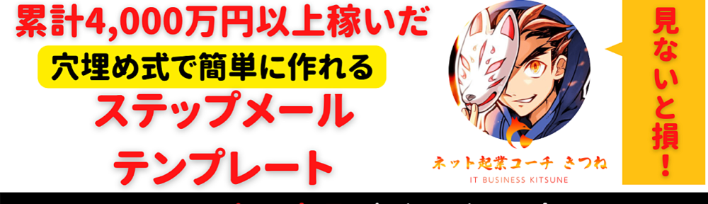 【学ぶより真似ろの最終形態】一撃30万円の商品すら売れる！メルマガ自動化テンプレート