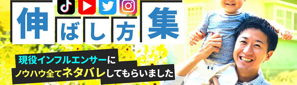 インフルエンサーのSNSネタバレ〜バズらせ方編〜SNS(TikTok.Instagram.TikTok.YouTube)攻略大全