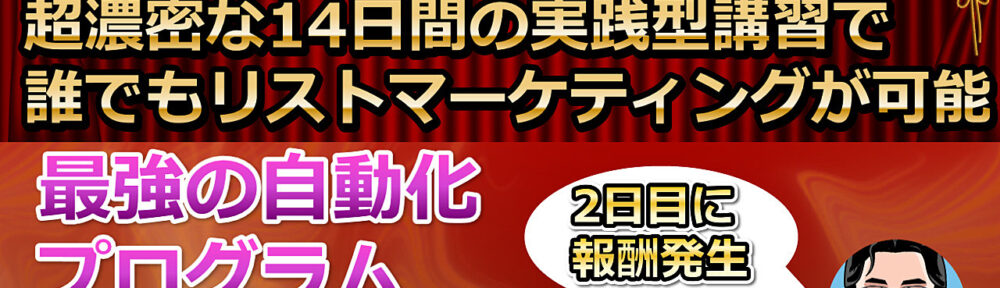 【2日目に初報酬が発生】アキラ式ゼロイチメソッド！超濃密な14日間の実践型講習で誰でも半強制的にリストマーケティングの仕組みを構築！【コンテンツビジネスを自動化する最強プログラムをお届けします】