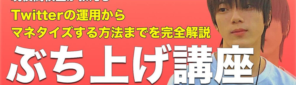 4ヶ月でフォロワー5500人の現役高校生が教える。Twitter運用からマネタイズまでのぶち上げ講座【一部無料公開中】