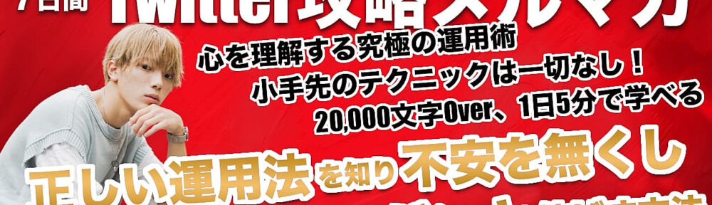 【爆速で影響力アップ！】1年でフォロワー1万人の現役高校生が教える。「7日間のTwitter攻略メルマガ」