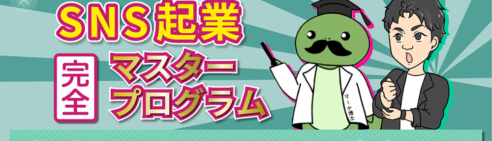 【１円を達成した人向け】SNS起業完全マスタープログラム〜お金を生み出し続ける仕組みとは？〜