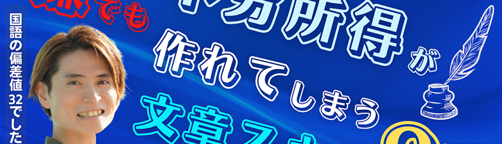 SNS発信開始3ヶ月経って100人も集客できない人が超濃いファンを10人、30人、100人…と雪だるま式に増やしながら不労所得を作ることは可能か？