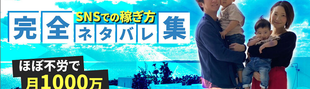 SNSで月1000万円稼ぐ具体例(サロン.実業.コンサル.案件.アフィリ.広告)とノウハウを完全ネタバレ