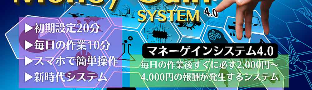 【マネーゲインシステム4.0】毎日の作業後すぐに必ず2,000円〜4,000円の報酬が発生！