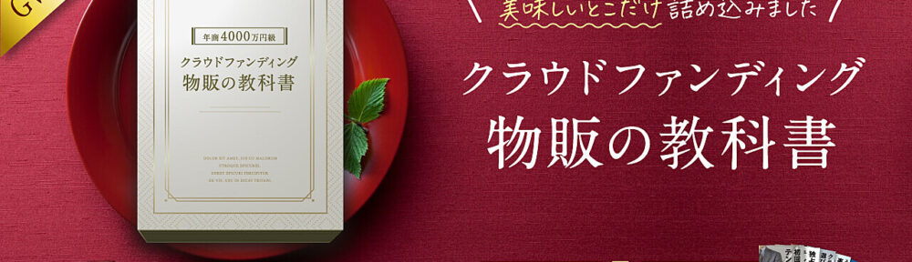 【副業1年で4000万円超え】クラウドファンディング物販の教科書