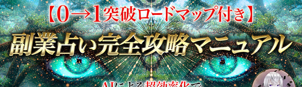 【AIで超効率化】副業占い完全攻略マニュアル【実績・経験がなくてもできる0→1突破ロードマップ付き】