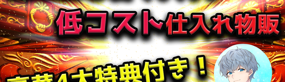 副業初心者でもできる　低コスト仕入れ物販【豪華４大特典つき】