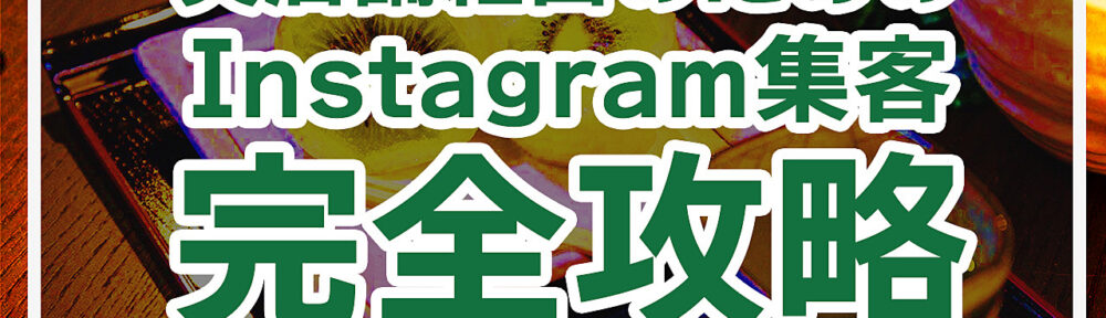 【属人生なし】実店舗×Instagram集客で初日から行列ができる裏ノウハウを完全暴露