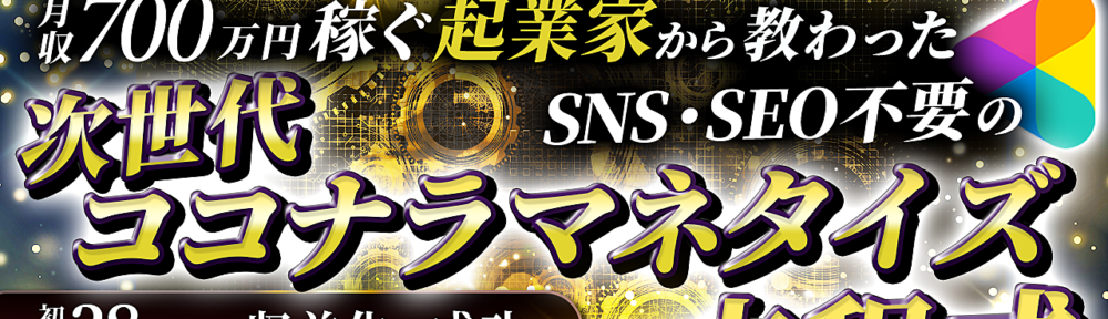 【170部突破！】ココナラのみで月収700万円稼ぐ起業家から教わった次世代ココナラマネタイズ方程式