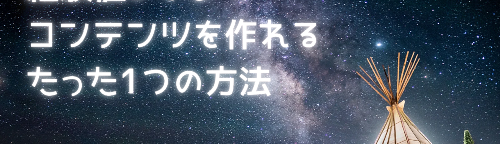 一歩踏み出す勇気を与えたい！【コンテンツメイク初心者に捧げる心の強化書】読めば書けるようになる魔法のコンテンツ