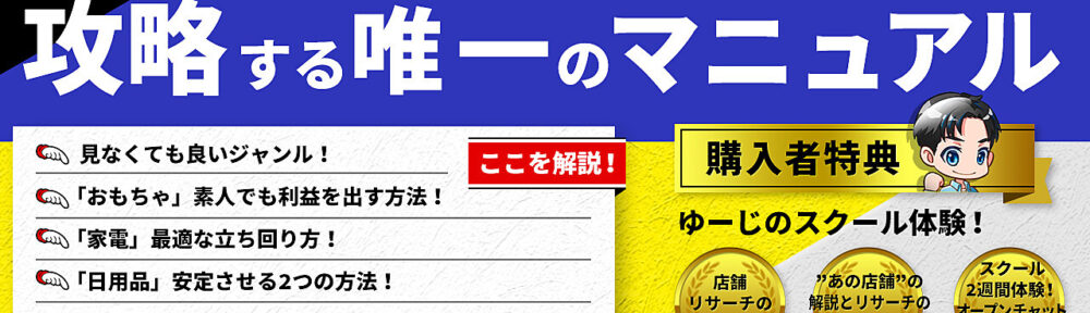 ＼副業せどりの決定版／副業でドン・キホーテを攻略する唯一のマニュアル