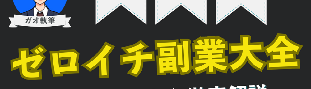 【ゼロイチ副業大全】25種類の稼ぎ方を徹底解説【特典あり】