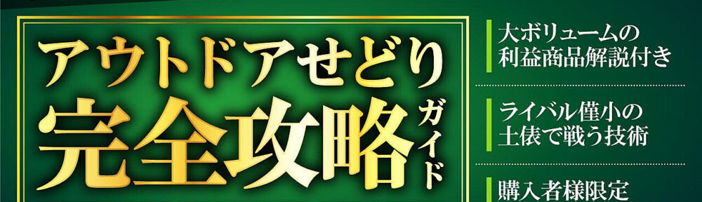 アウトドアせどり　完全攻略ガイド～副業月利100万円を達成した商材を大公開!!～