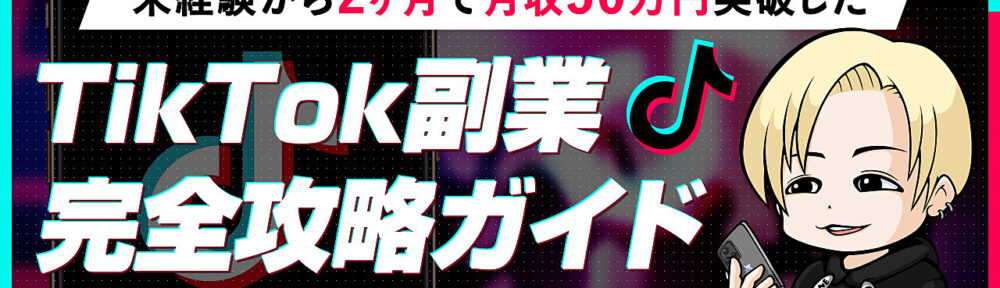 【未経験・実績ゼロ】無名から2ヶ月で月収50万突破したTikTok副業攻略ガイドを大公開！