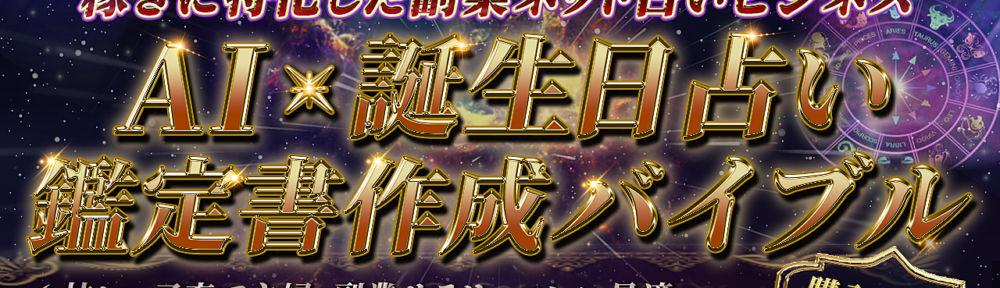 【爆速で0→1突破へ】AI × 誕生日占い鑑定書作成バイブル～稼ぎに特化した副業ネット占いビジネス