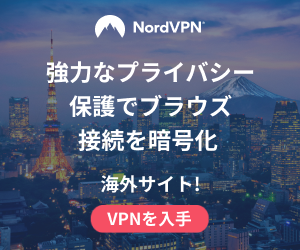 NordVPN  評判、良い 口コミ、悪い口コミ、メリットとデメリット!! 【徹底解説】