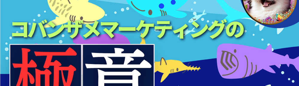 副業、楽しめてる？人と比べてヘコむのはもうやめよう！今日から始める、みんな幸せ💞最弱最強！コバンザメマーケティングの極意