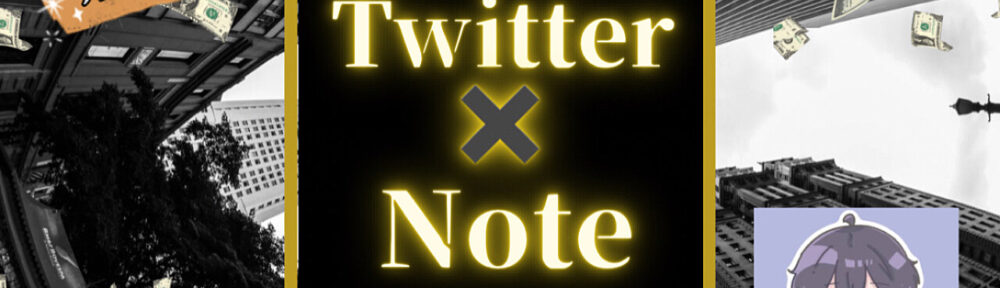 Twitter×note販売完全版