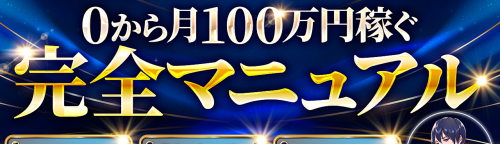 【完全攻略】ネット副業で0から月100万円をパソコン一台で稼ぐロードマップ